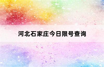 河北石家庄今日限号查询