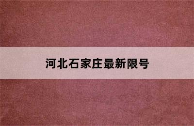 河北石家庄最新限号