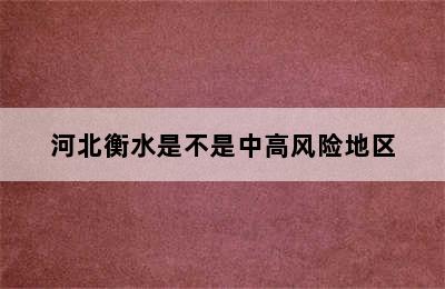 河北衡水是不是中高风险地区