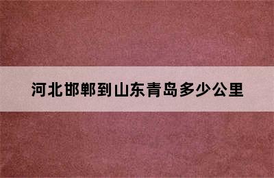 河北邯郸到山东青岛多少公里