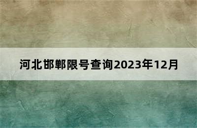 河北邯郸限号查询2023年12月