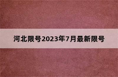 河北限号2023年7月最新限号