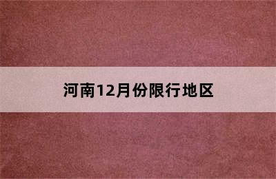 河南12月份限行地区