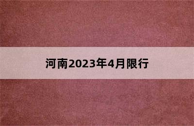 河南2023年4月限行