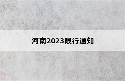 河南2023限行通知