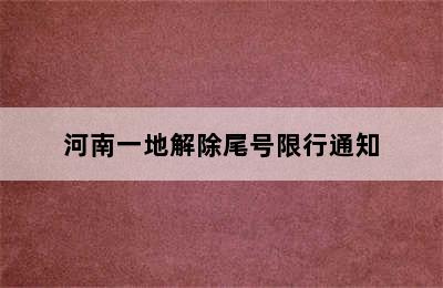 河南一地解除尾号限行通知