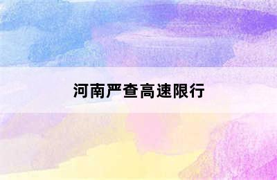 河南严查高速限行