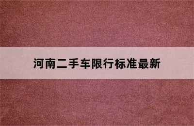 河南二手车限行标准最新