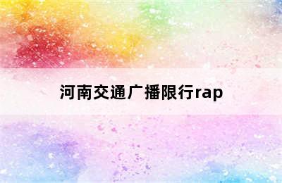 河南交通广播限行rap