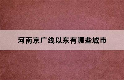 河南京广线以东有哪些城市