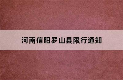 河南信阳罗山县限行通知