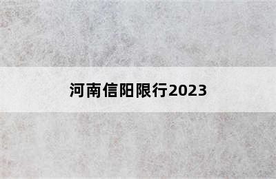 河南信阳限行2023