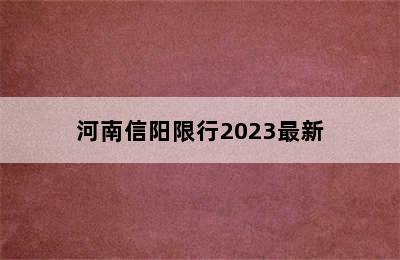 河南信阳限行2023最新