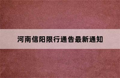 河南信阳限行通告最新通知