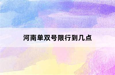 河南单双号限行到几点