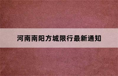 河南南阳方城限行最新通知