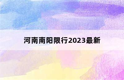 河南南阳限行2023最新
