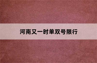 河南又一时单双号限行