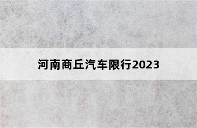 河南商丘汽车限行2023