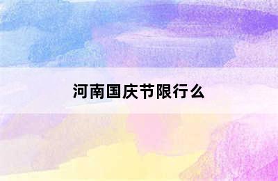 河南国庆节限行么