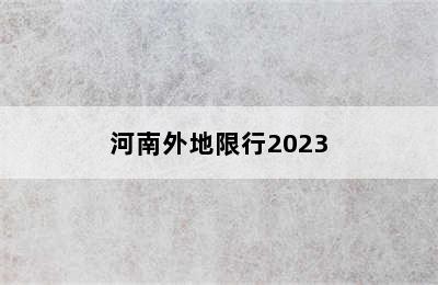 河南外地限行2023