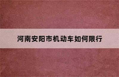 河南安阳市机动车如何限行