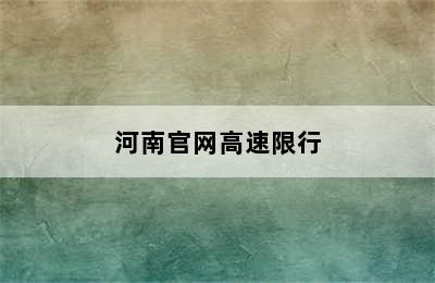 河南官网高速限行