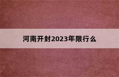 河南开封2023年限行么