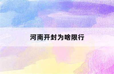 河南开封为啥限行