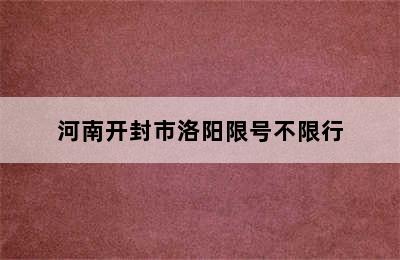 河南开封市洛阳限号不限行