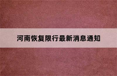 河南恢复限行最新消息通知