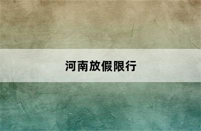 河南放假限行