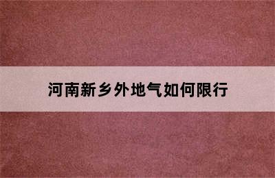 河南新乡外地气如何限行