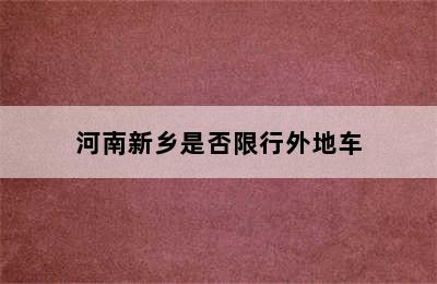 河南新乡是否限行外地车