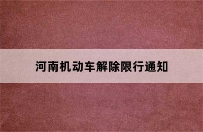 河南机动车解除限行通知