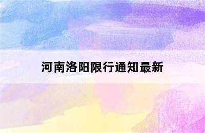 河南洛阳限行通知最新