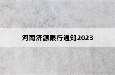 河南济源限行通知2023