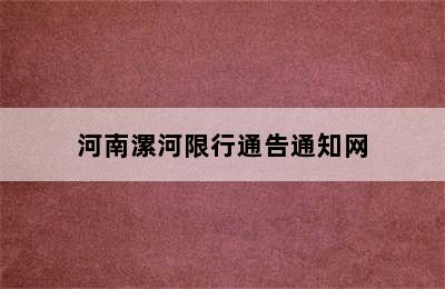 河南漯河限行通告通知网