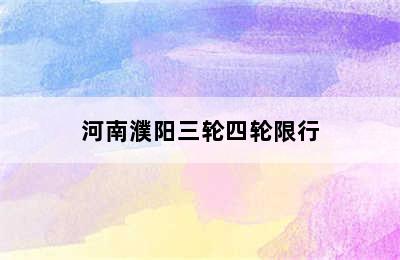 河南濮阳三轮四轮限行