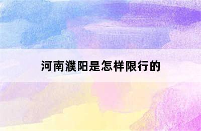 河南濮阳是怎样限行的