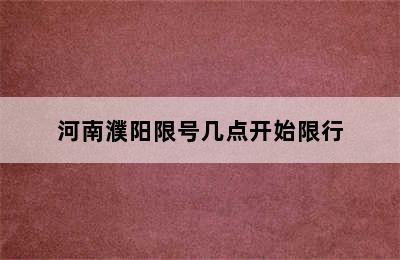 河南濮阳限号几点开始限行