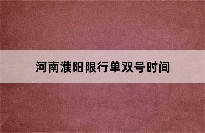 河南濮阳限行单双号时间