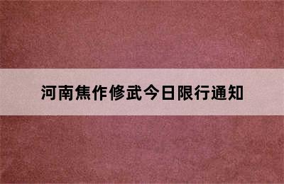 河南焦作修武今日限行通知