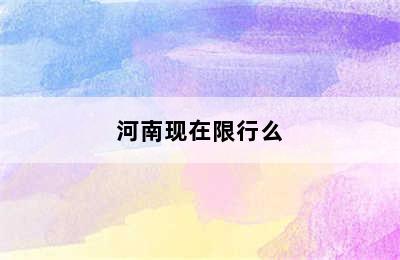 河南现在限行么