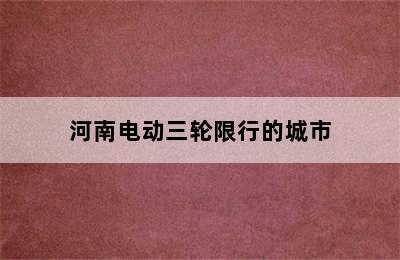 河南电动三轮限行的城市