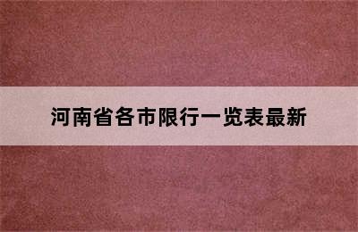 河南省各市限行一览表最新