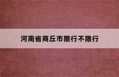 河南省商丘市限行不限行