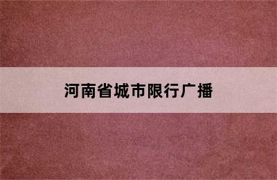 河南省城市限行广播