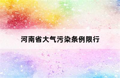 河南省大气污染条例限行