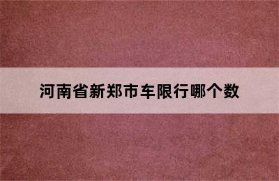 河南省新郑市车限行哪个数